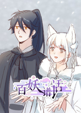 百妖谱话·动态漫免费观看