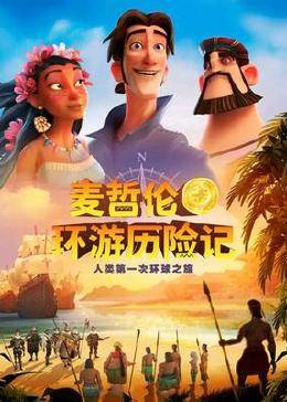 麦哲伦环游历险记免费观看