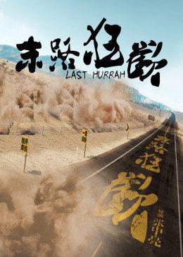 末路狂欢2017免费观看