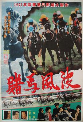 马场风暴 馬場風暴免费观看