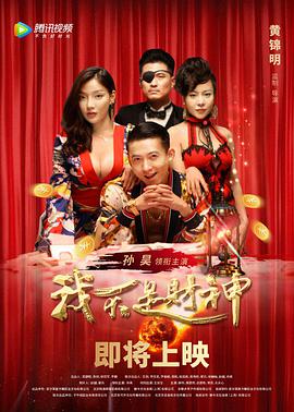 我不是财神免费观看