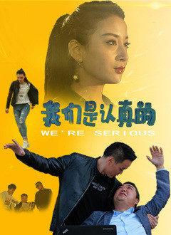 我们是认真的免费观看