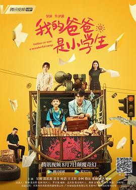 我的爸爸是小学生免费观看