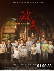 《破戒》：《一百零八》电影纪录片免费观看