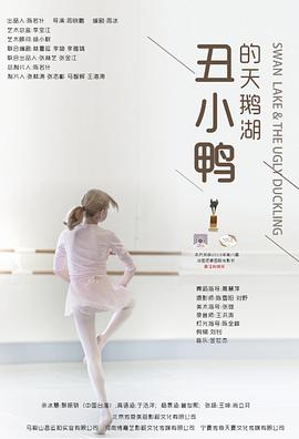 丑小鸭的天鹅湖免费观看