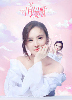 一首漫歌免费观看