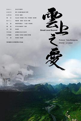 云上之爱免费观看