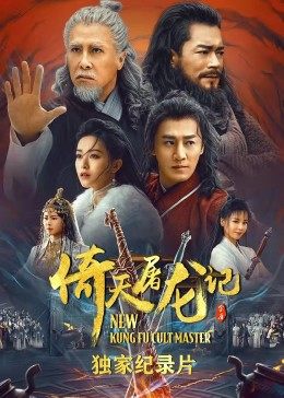 倚天屠龙记·独家纪录片免费观看