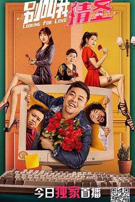 别叫我情圣免费观看