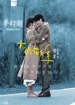 大约在冬季·独家纪录片免费观看