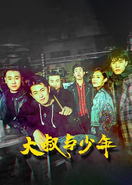 大叔与少年免费观看