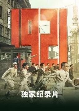 《1921》独家纪录片2021免费观看