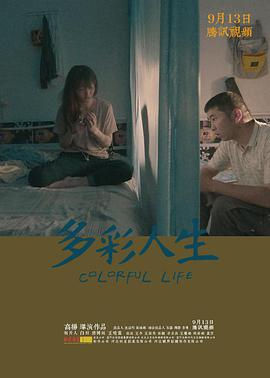 多彩人生免费观看