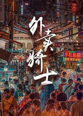 外卖骑士免费观看