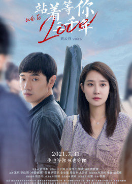 站着等你三千年免费观看