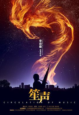 笙声免费观看