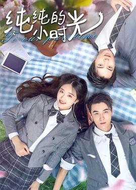 纯纯的小时光免费观看