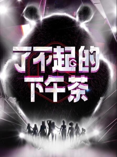 了不起的下午茶免费观看