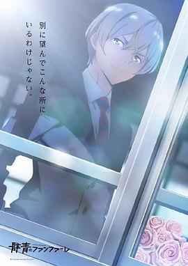 群青的号角免费观看