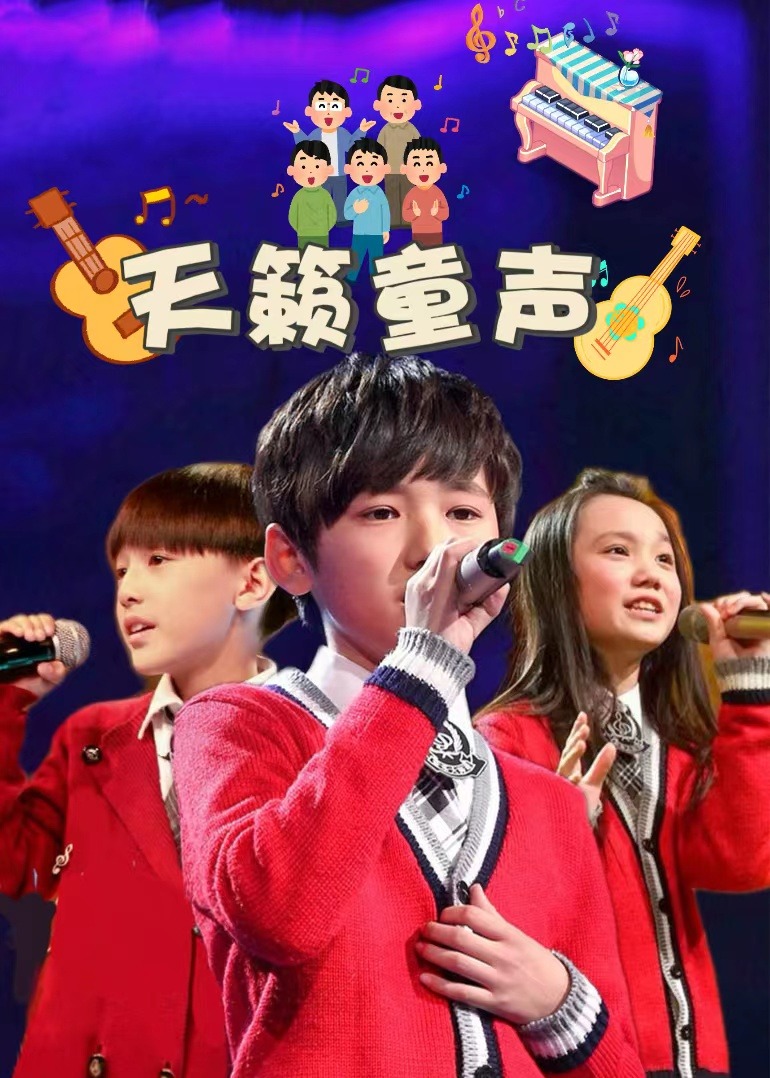 天籁童声免费观看