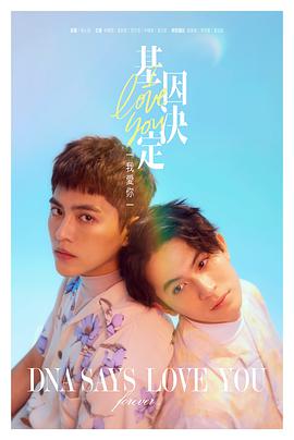 基因决定我爱你免费观看