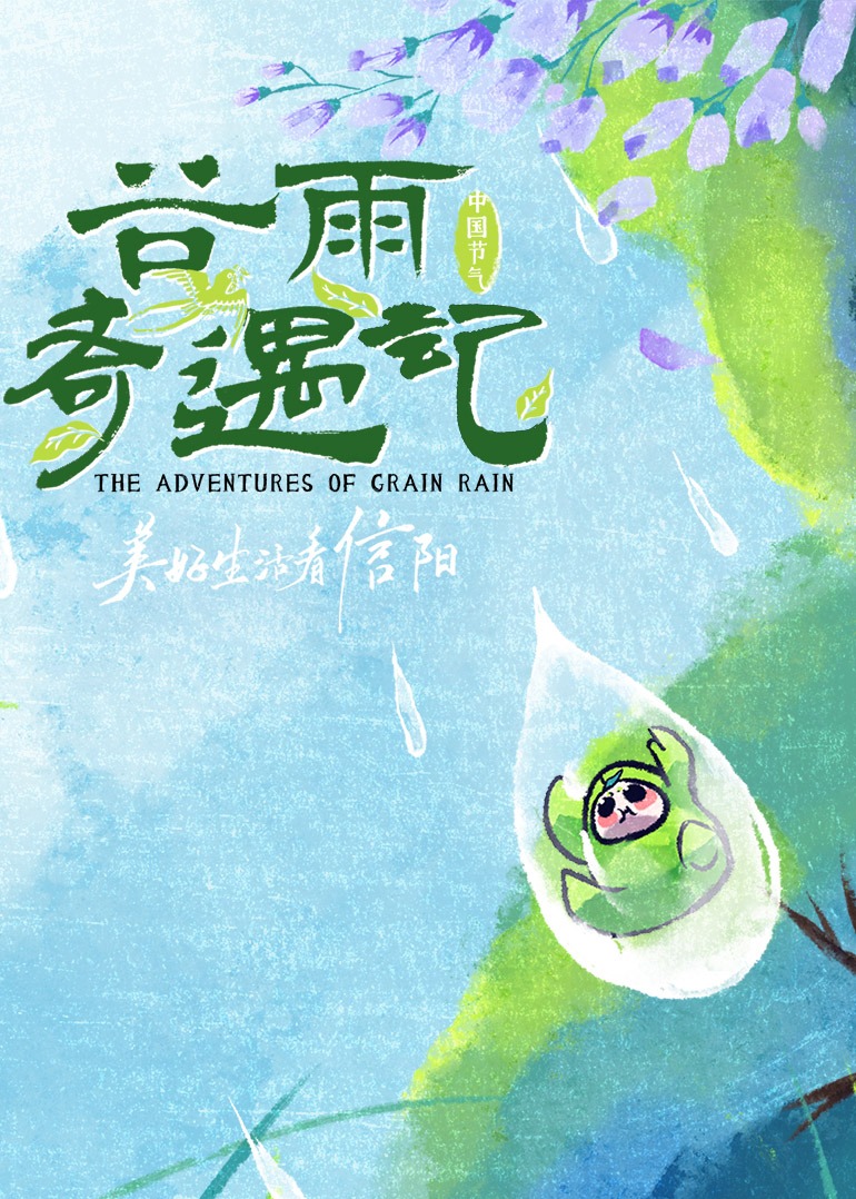 中国节气——谷雨奇遇记