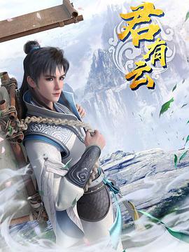 君有云免费观看