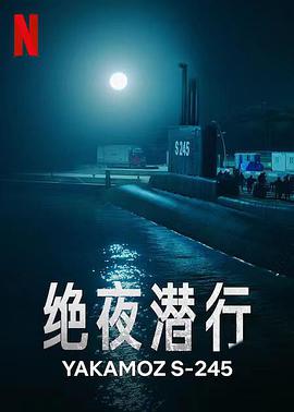 绝夜潜行免费观看