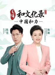 和文化录·中国和力 第二季免费观看