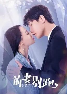 前妻别跑免费观看