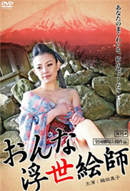 女浮世绘师免费观看