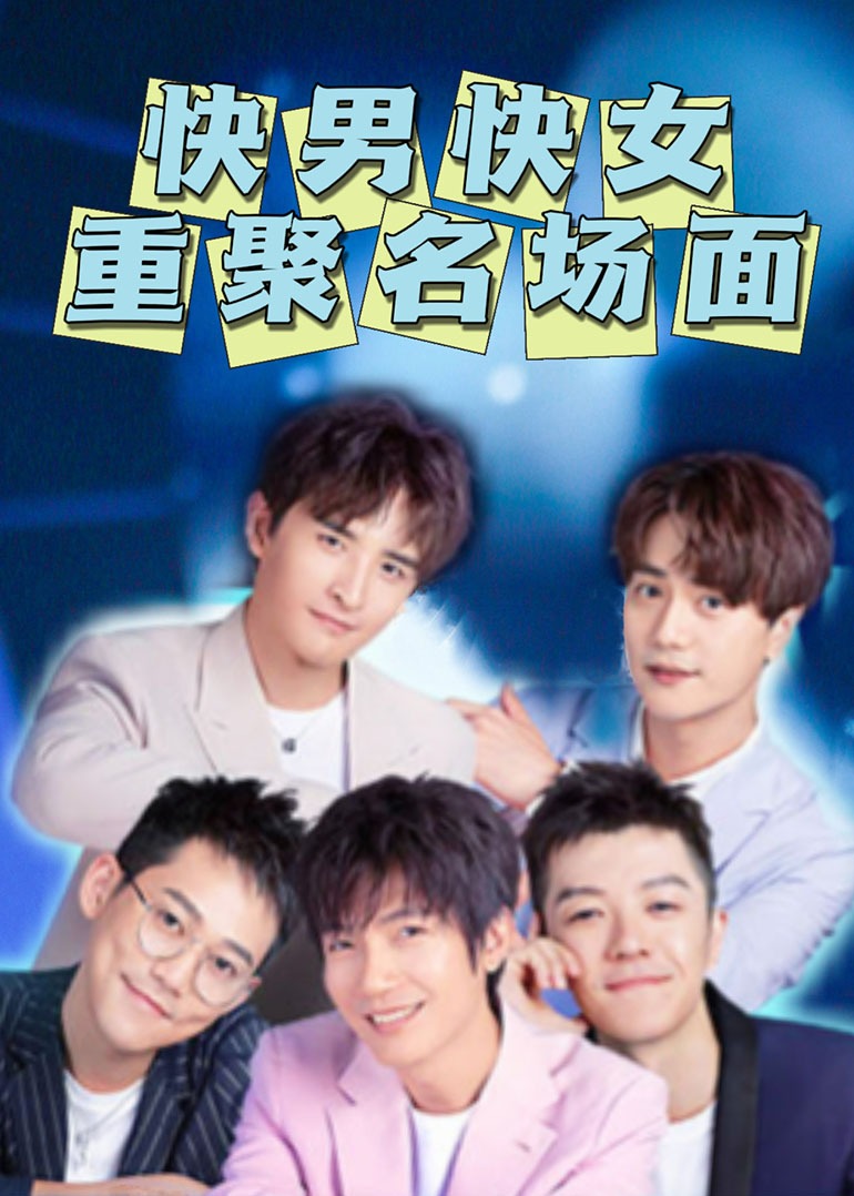 快男快女重聚名场面免费观看