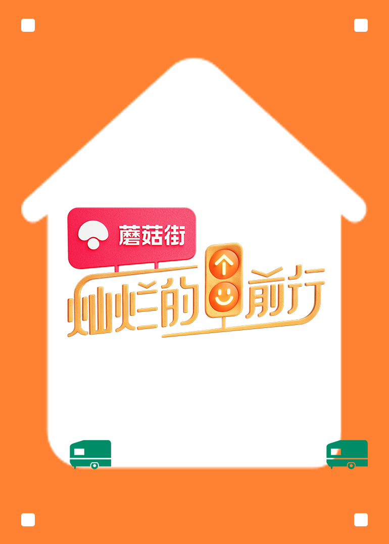 灿烂的前行免费观看