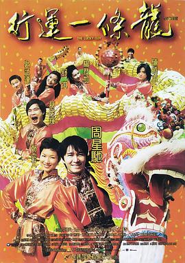 行运一条龙 粤语版免费观看