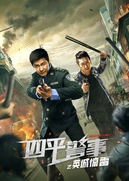 四平警事之英城惊雷免费观看