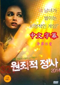 原罪性事免费观看