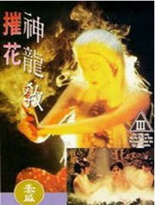 摧花神龙教免费观看
