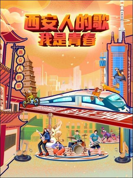 西安人的歌——我是青春免费观看