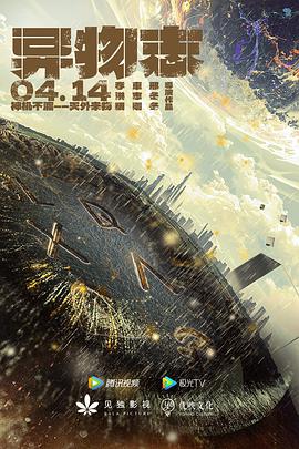 异物志免费观看