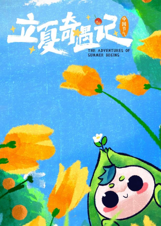 中国节气·立夏奇遇记免费观看