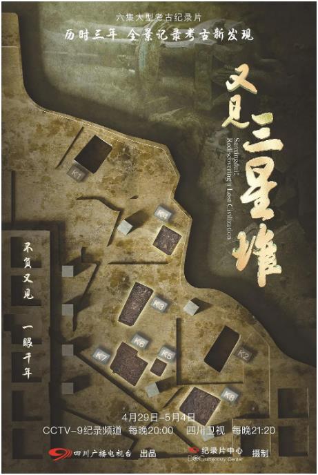 又见三星堆免费观看