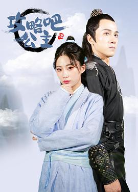 攻略吧！公主免费观看