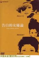 女优的告白免费观看