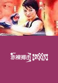 赤裸搏击免费观看