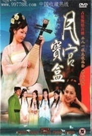 聊斋艳奇之月宫宝盒免费观看