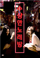 可疑的KTV免费观看