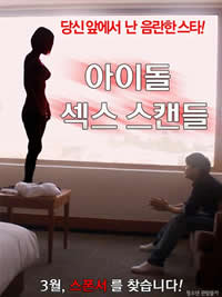 偶像性丑闻免费观看