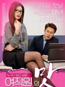 女员工的味道免费观看