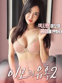 姨母的诱惑2免费观看