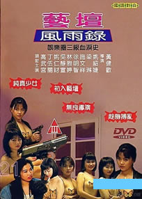 艺坛风雨录免费观看